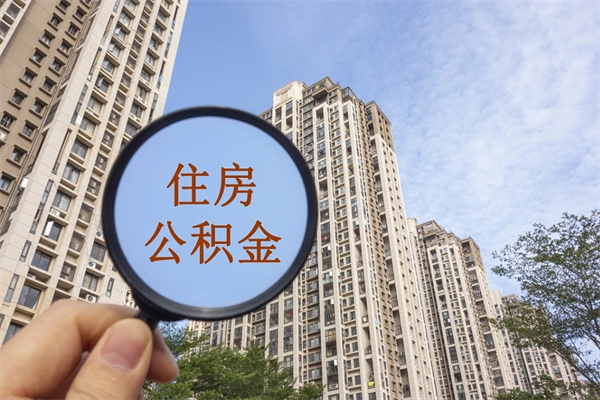 夫妻公积金取款-昭通公积金代办平台